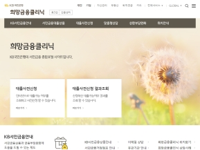 KB국민은행 희망금융클리닉 인증 화면